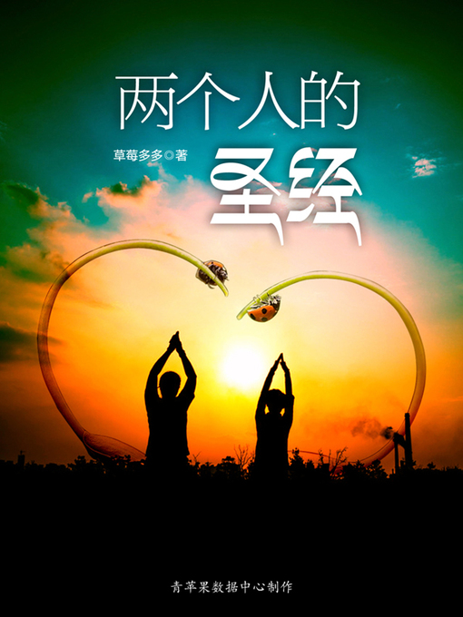 Title details for 两个人的圣经 by 草莓多多 - Available